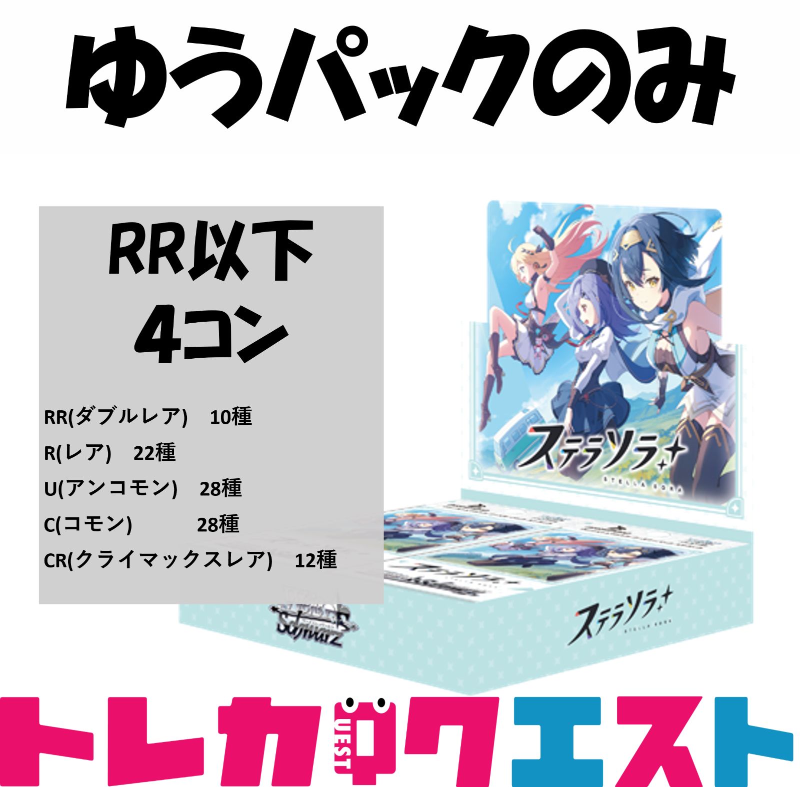 ヴァイス/ RR以下4コン ステラソラ - メルカリ