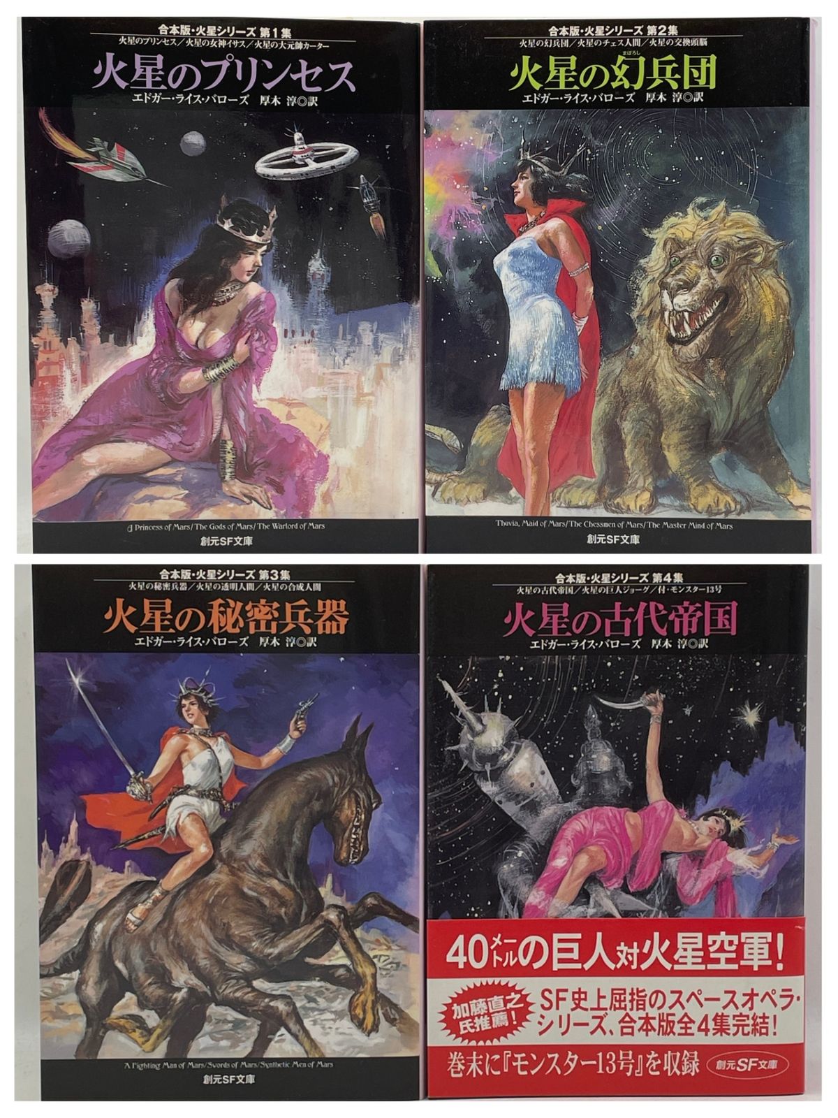 完結・初版セット】 合本版・火星シリーズ 全1~4巻 エドガー・ライス