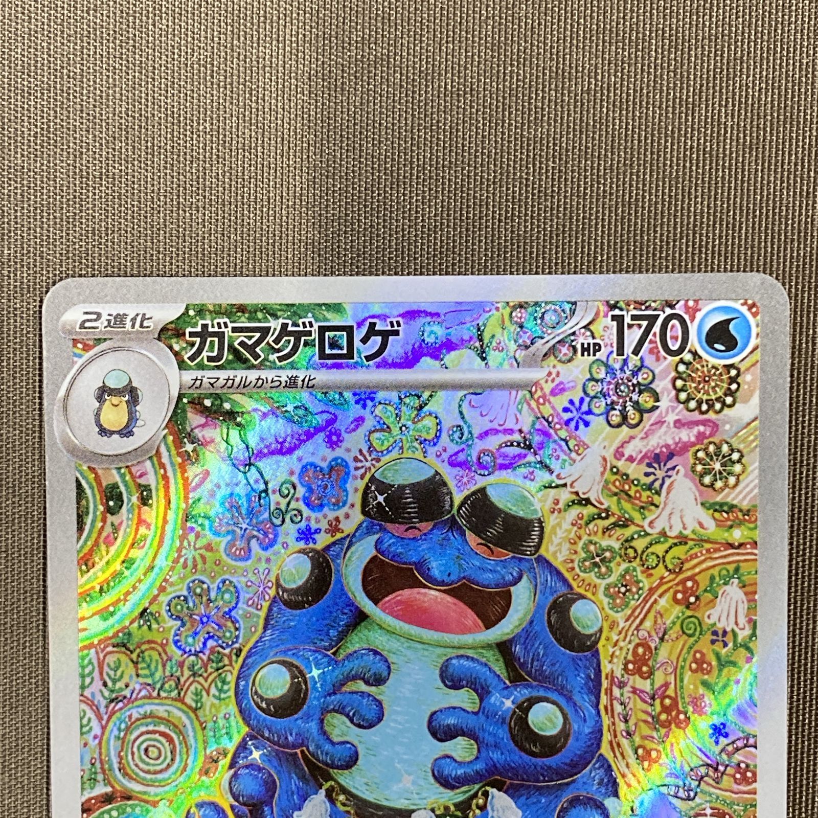 浜館56-259] ポケモンカード ポケカ ガマゲロゲ SV11B 109/086 AR
