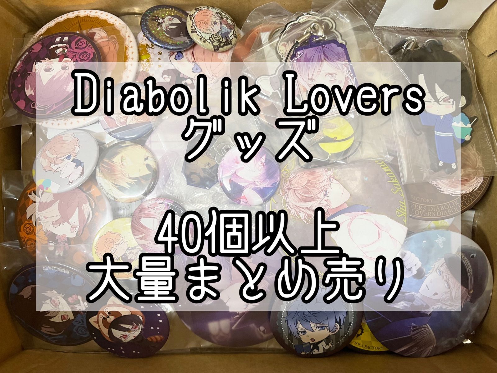 Diabolik Lovers グッズ 40個以上 大量まとめ売り - メルカリ