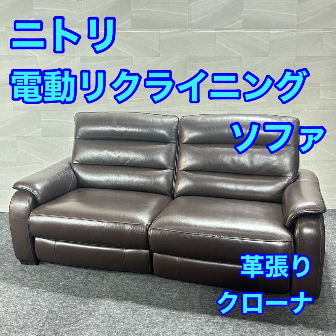 NITORI 電動リクライニングソファ 革張り クローナ 3人掛け 家具 d6487 ニトリ 3人掛けソファ 電動ソファ 両電動 おしゃれ お買い得 55,000円