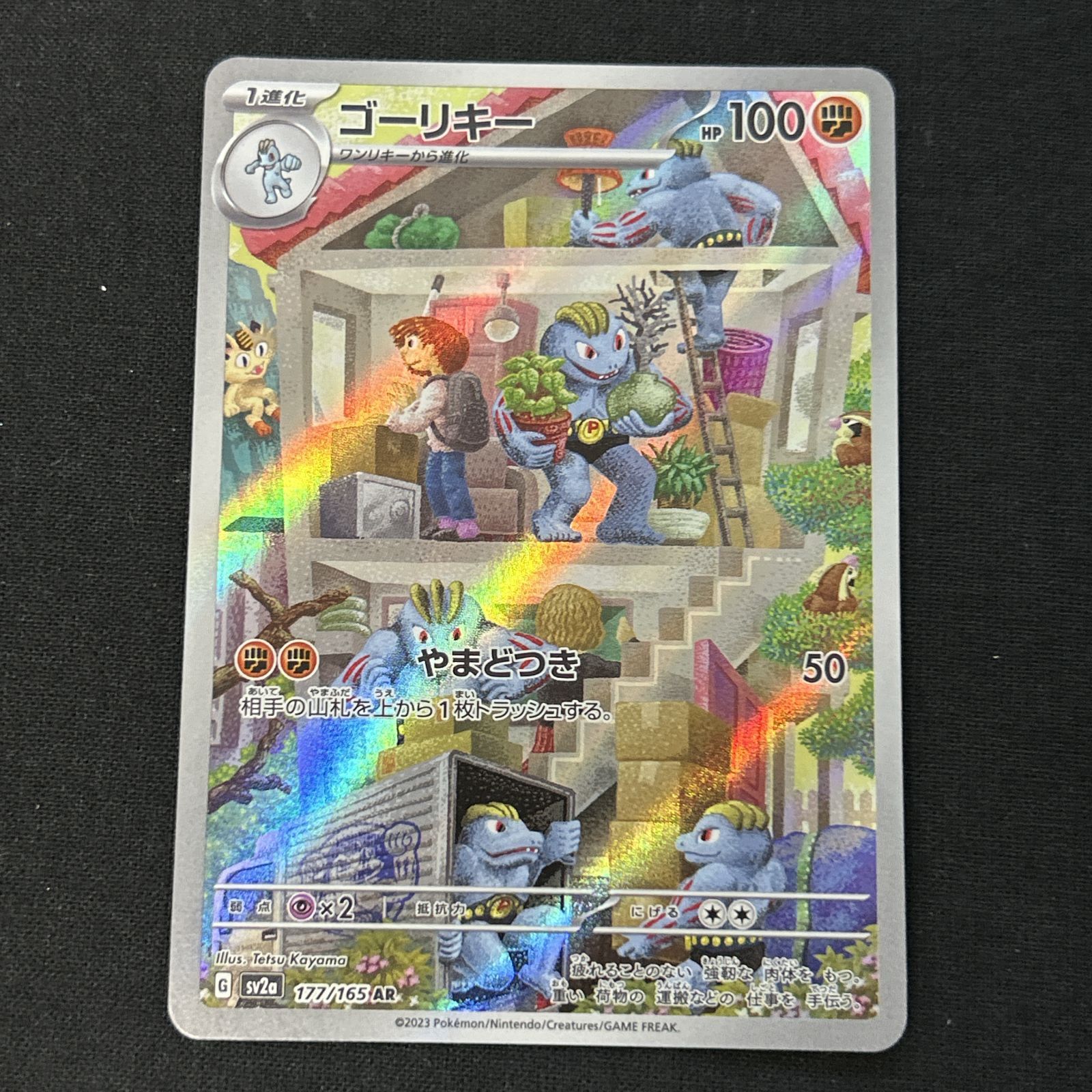 浜館56-341] ポケモンカード ポケカ ゴーリキー SV2a 177/165 AR 4枚
