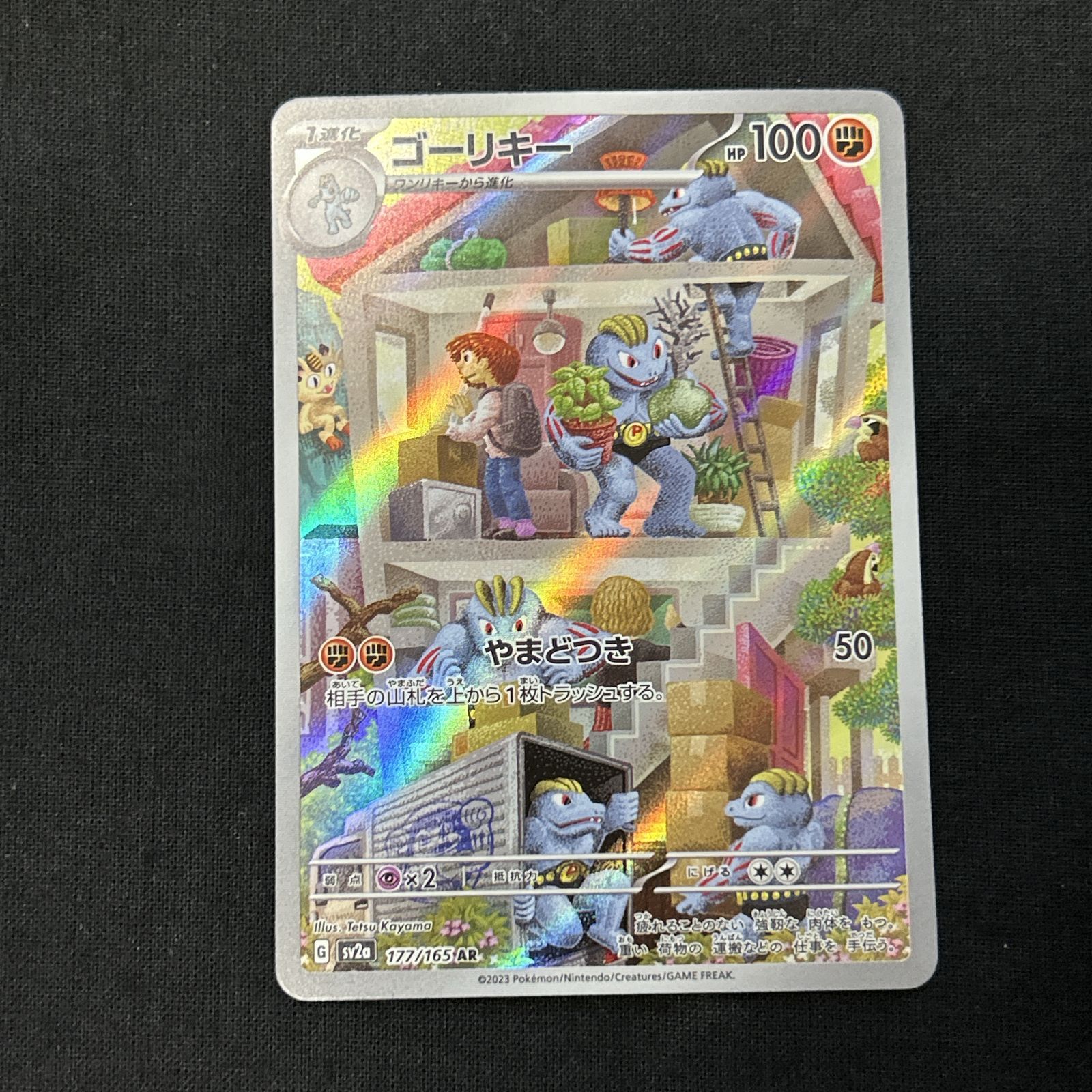 浜館56-341] ポケモンカード ポケカ ゴーリキー SV2a 177/165 AR 4枚
