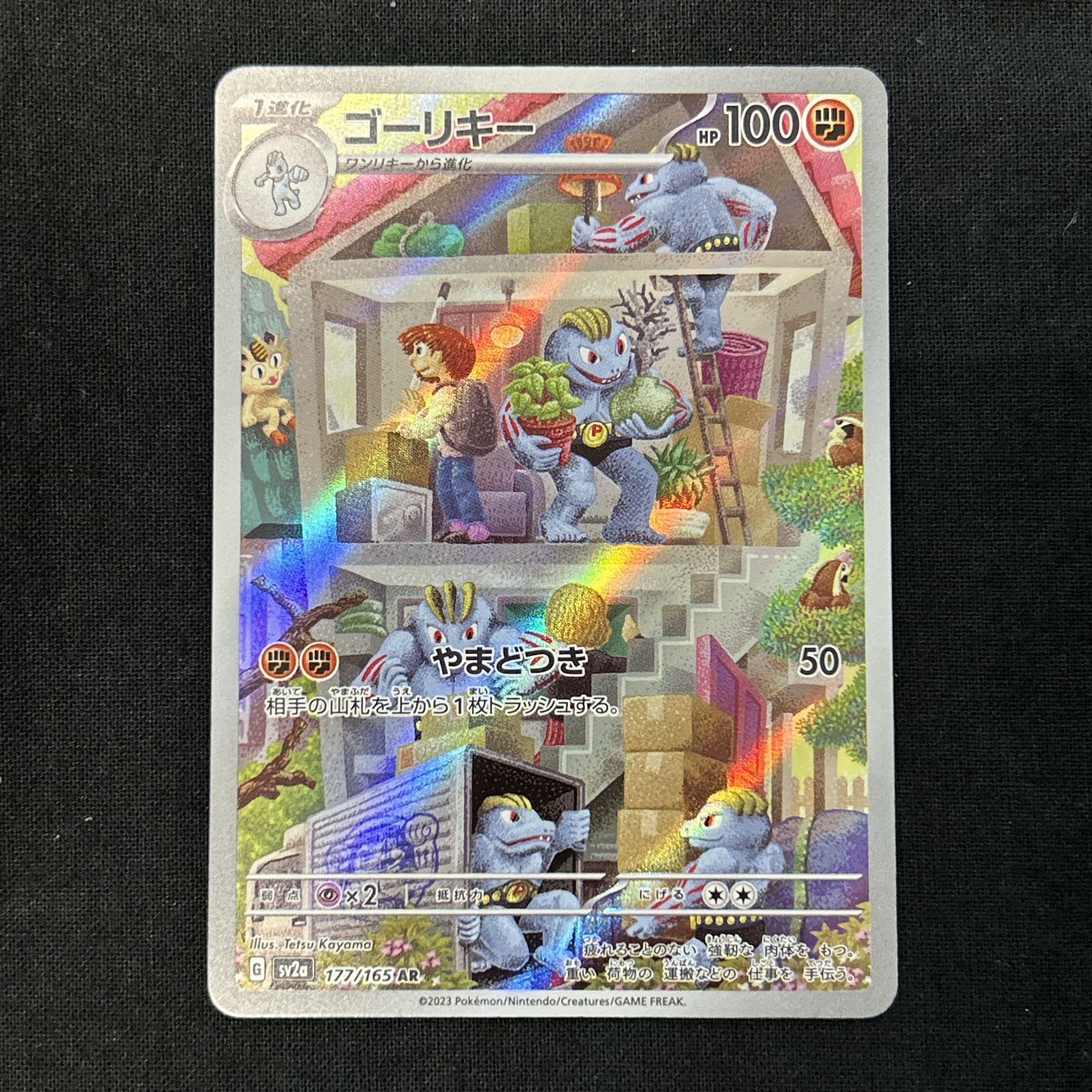 浜館56-341] ポケモンカード ポケカ ゴーリキー SV2a 177/165 AR 4枚