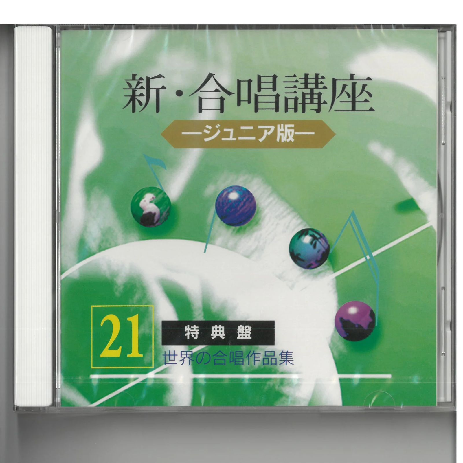 新・合唱講座 ジュニア版」より 21 特典盤 世界の合唱作品集 [CD