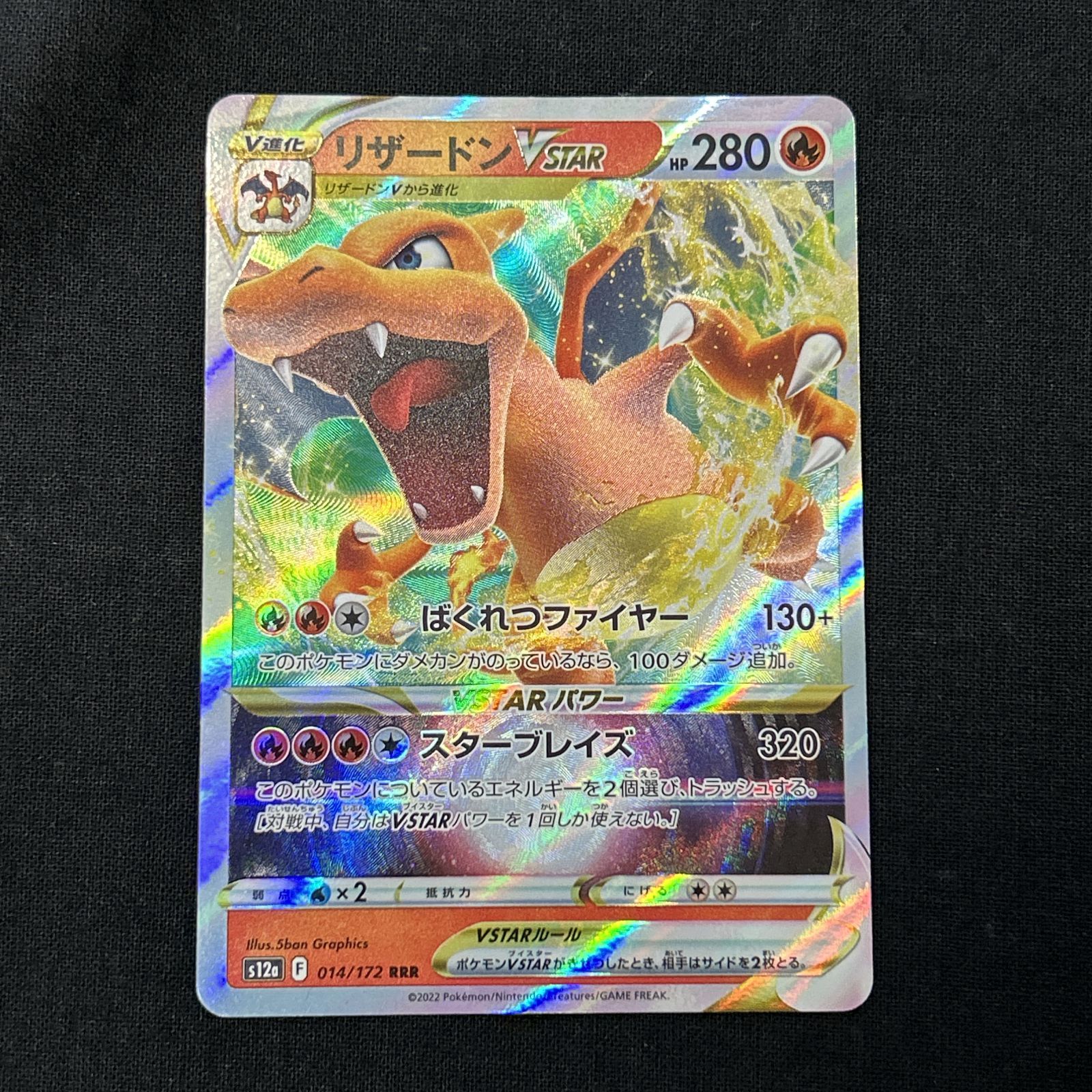 浜館56-349] ポケモンカード ポケカ リザードンVSTAR s12a 014/172 RRR
