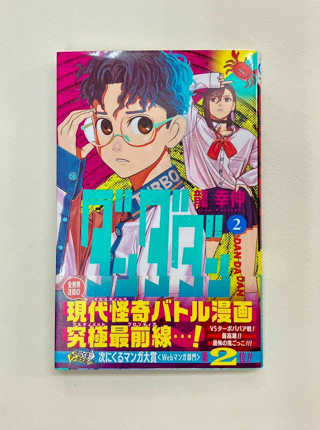 ダンダダン 2巻 第1刷発行【初版】【帯付き】 - メルカリ