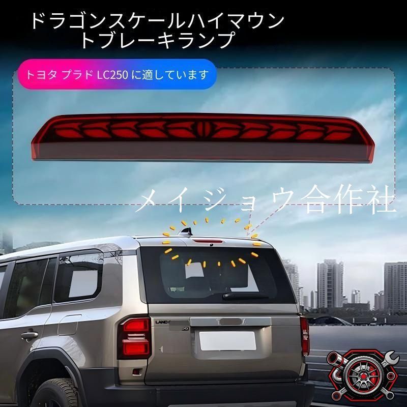 売れ筋トヨタ TOYOTA ランドクルーザー250 LAND CRUISER 250 プラド PRADO LC250用 LEDハイマウントストップランプ 龍鱗デザイン 流れるウインカー LED＋ABS製1個 後方視認性サポート リア外装ドレスアップ 交換用 10,629円