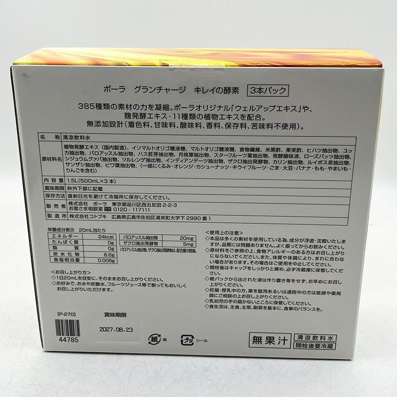新品未開封 POLA ポーラ グランチャージ キレイの酵素 3本パック(500ml