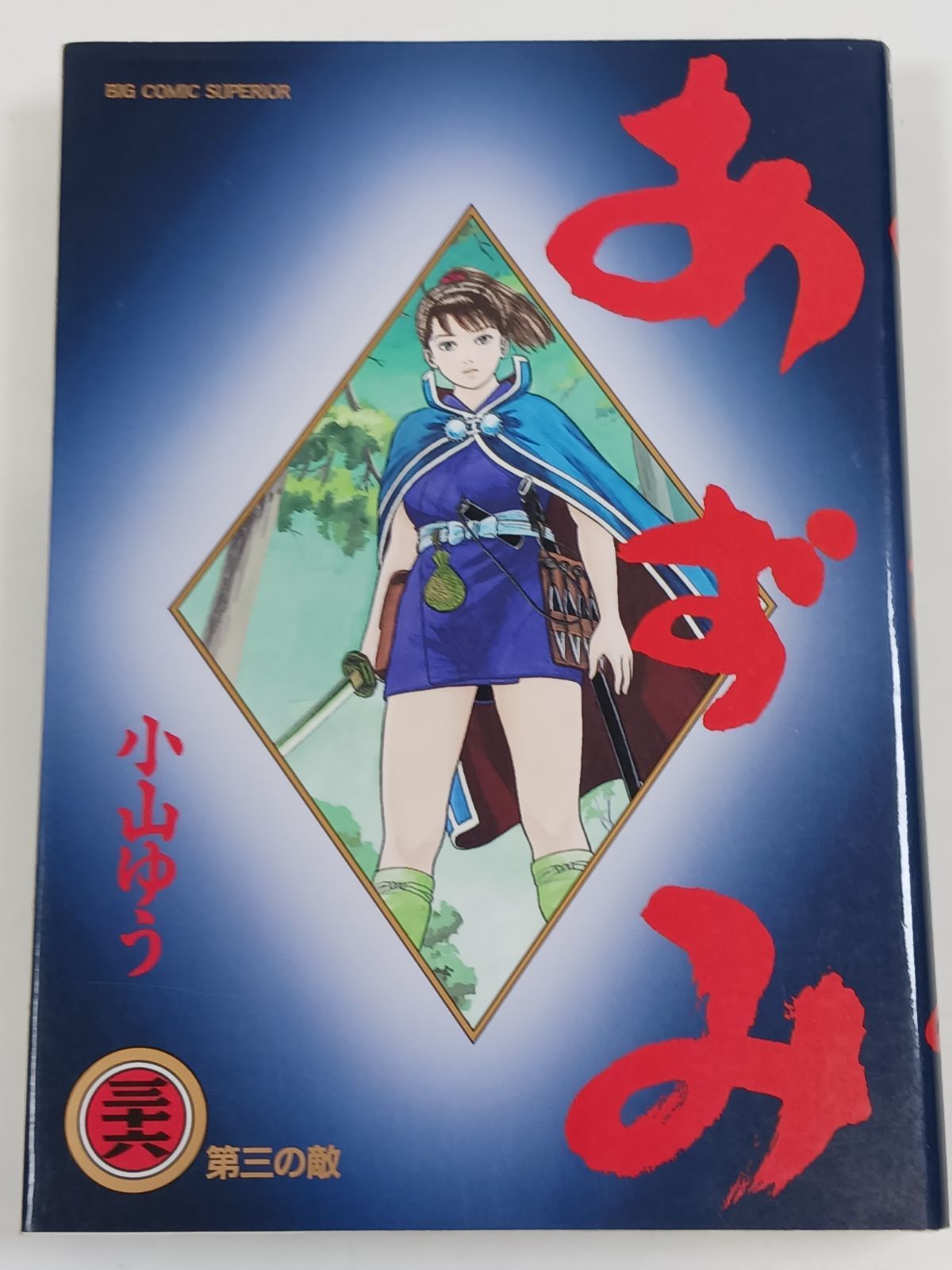 あずみ (36) (ビッグコミックス) 小山ゆう 初版 - メルカリ