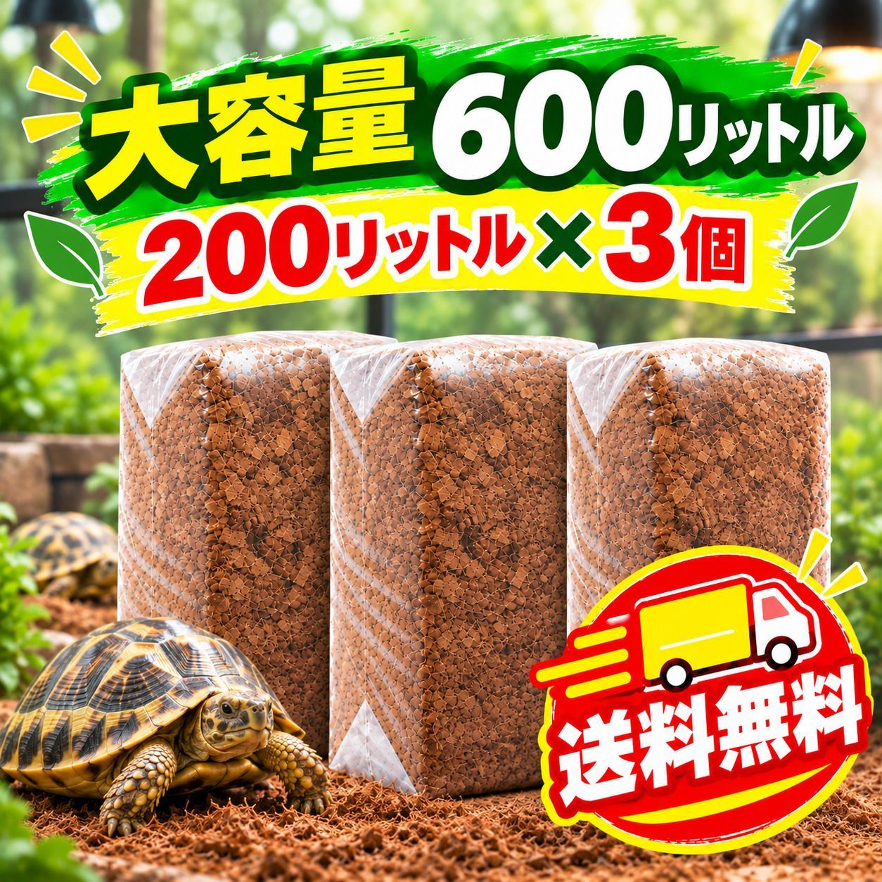 【高品質】200L ココヤシガラ ハスクチップ ココヤシチップ　昆虫　爬虫類 高品質】200L (8mm-13mm) X 3個 爬虫類 床材 ココヤシガラ