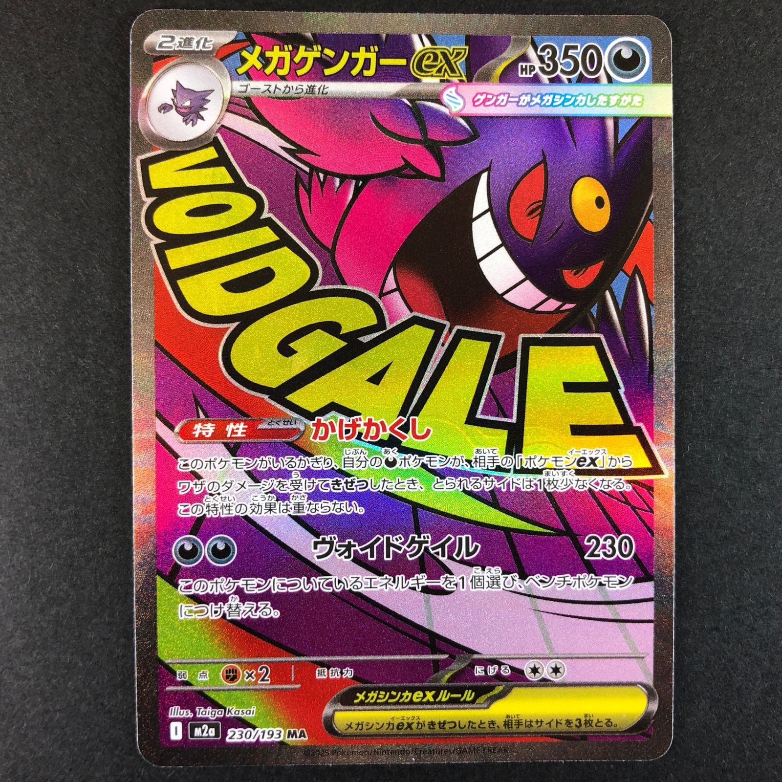 ☆ポケモンカードゲーム MEGAドリームex 230/193 メガゲンガーex MA