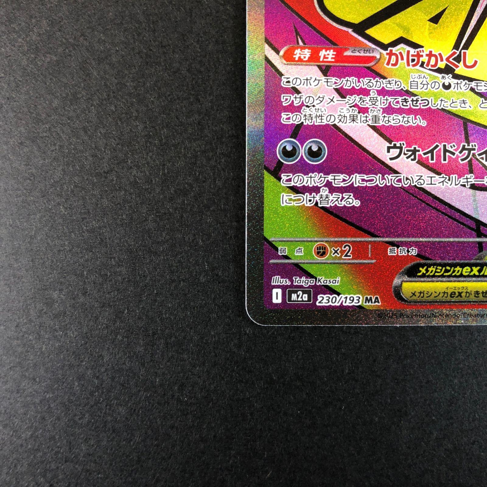 ☆ポケモンカードゲーム MEGAドリームex 230/193 メガゲンガーex MA