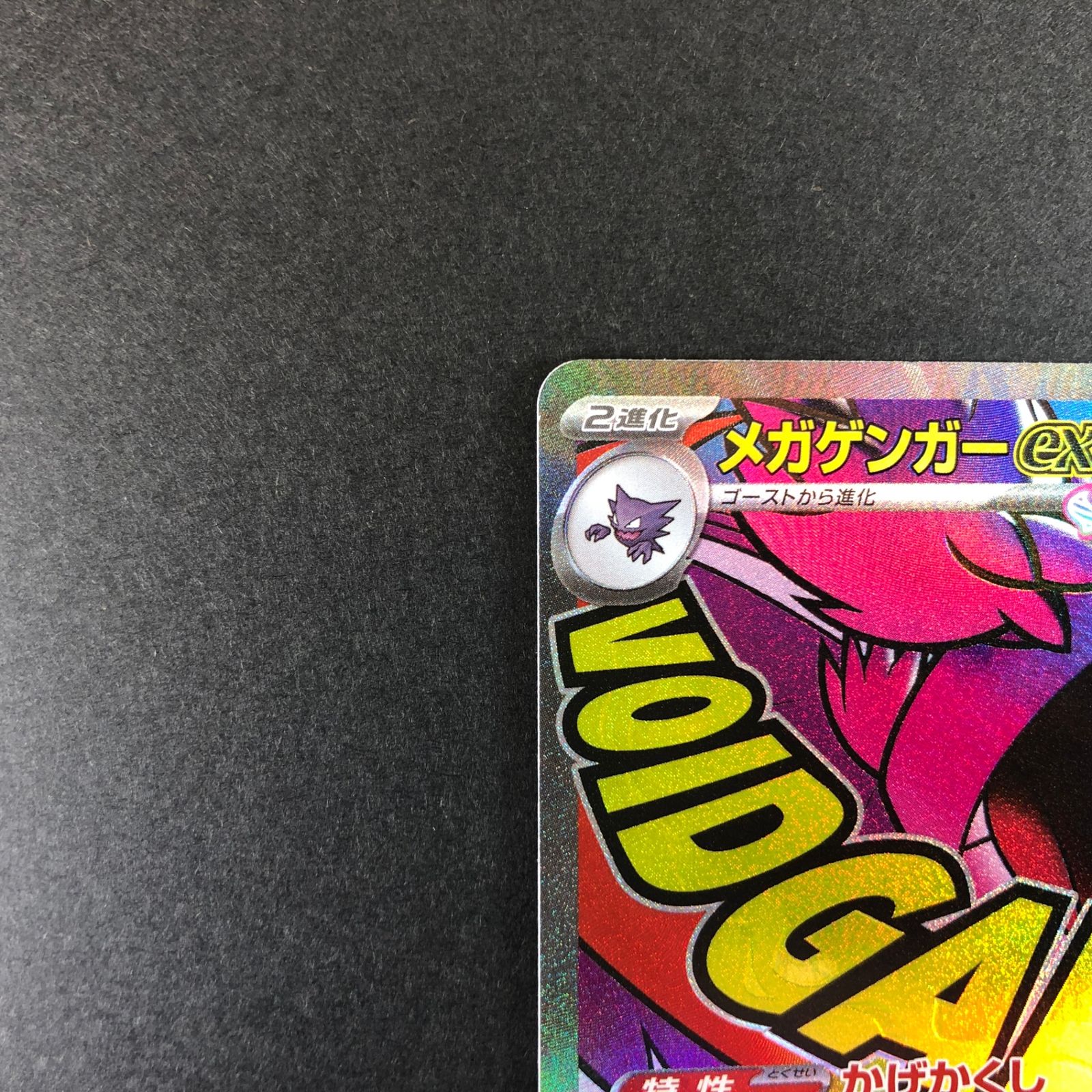 ☆ポケモンカードゲーム MEGAドリームex 230/193 メガゲンガーex MA