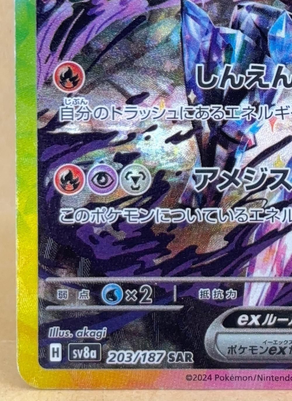 中古】 ポケモンカードゲーム ソウブレイズex SV8A SV8A 203/187 SAR