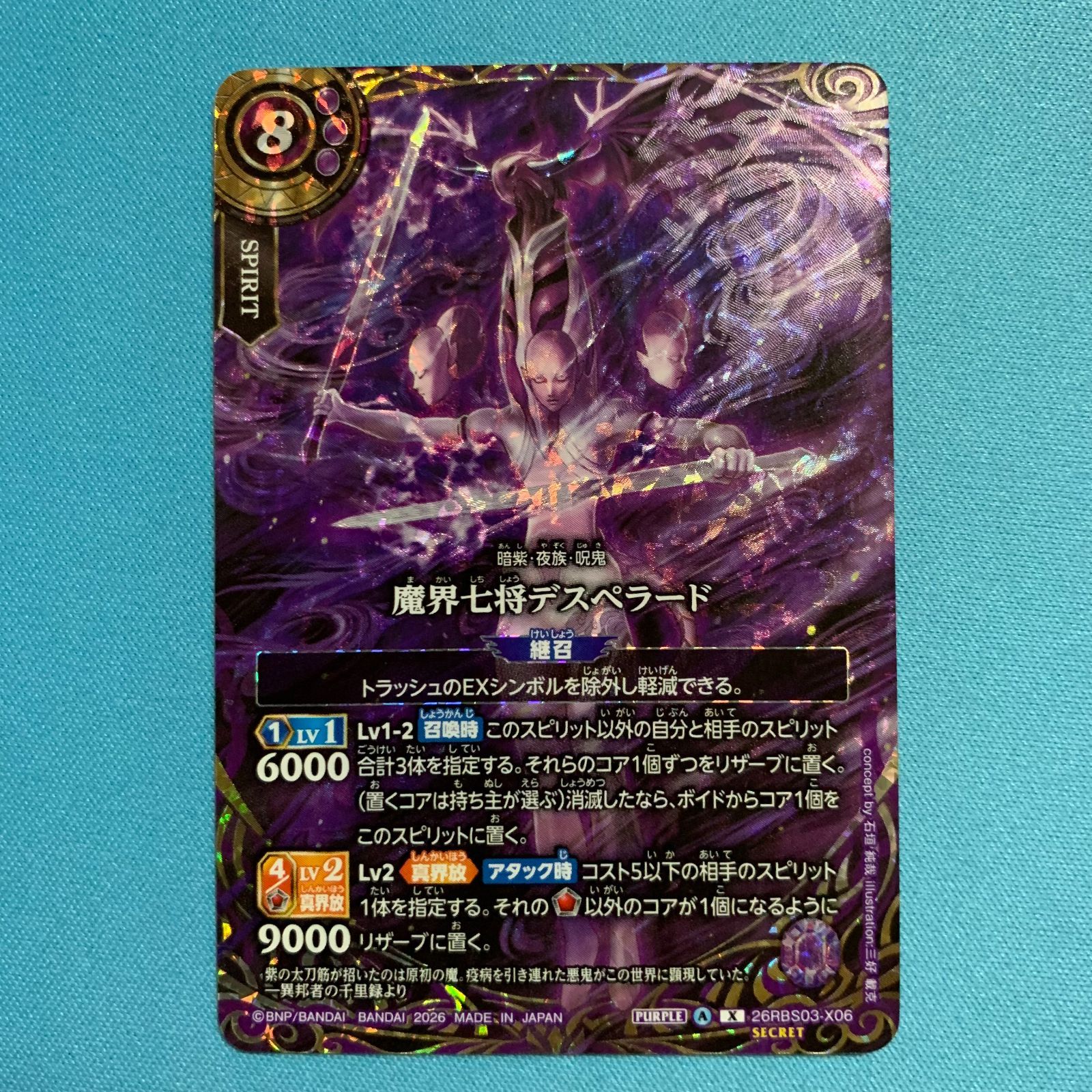 バトスピ　デスペラード シークレット　バトルスピリッツ バトルスピリッツ 絶界の覇者 魔界七将デスペラード シークレット