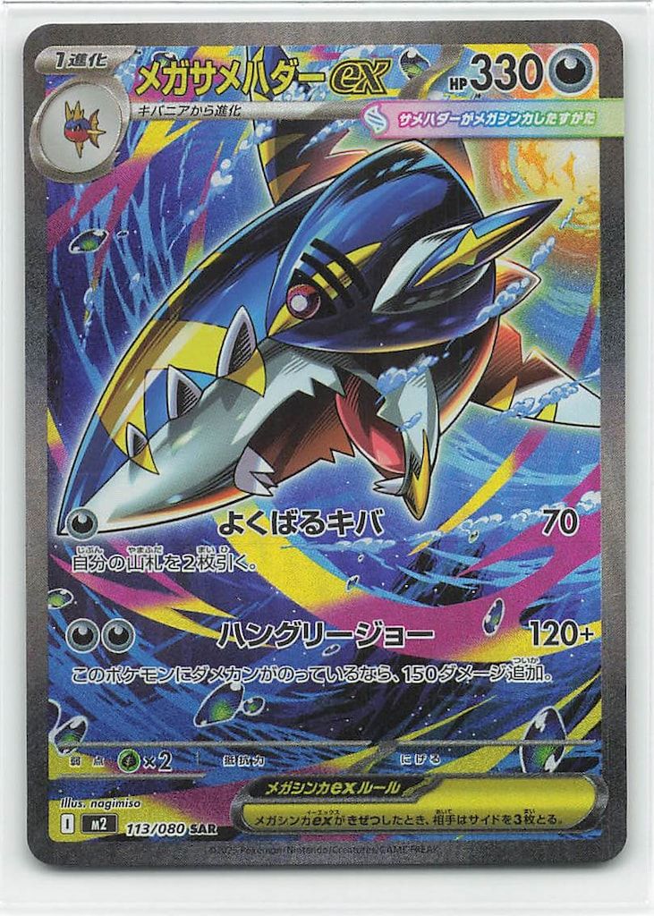 24時まで値下げ【PSA10】メガサメハダーex SAR 113/080 Pokemon M2 113/080 メガサメハダーex SAR - メルカリ
