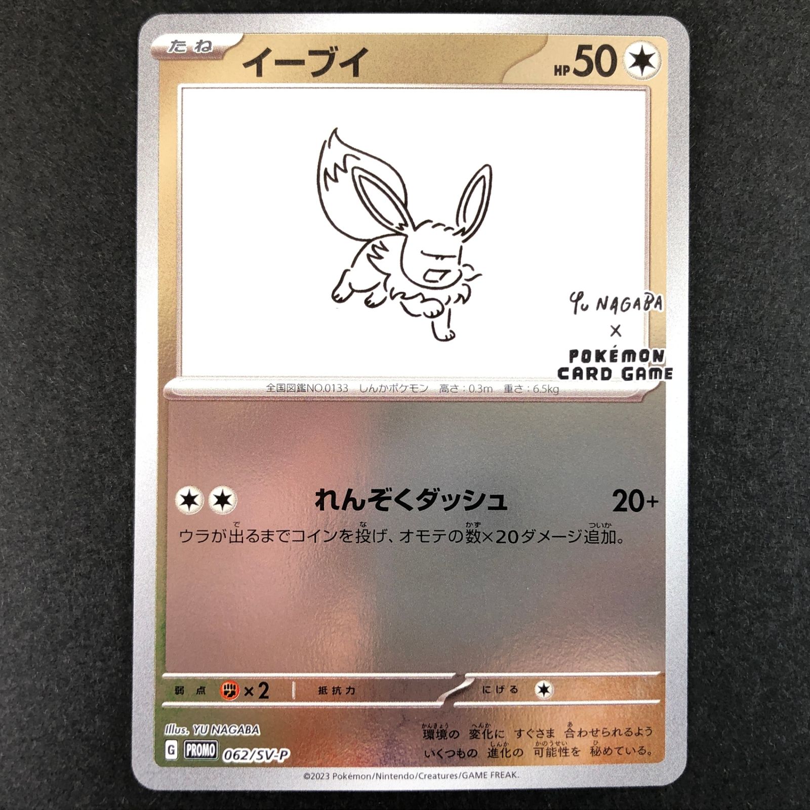 ☆ポケモンカードゲーム YU NAGABA 062/SV/P イーブイ プロモカード