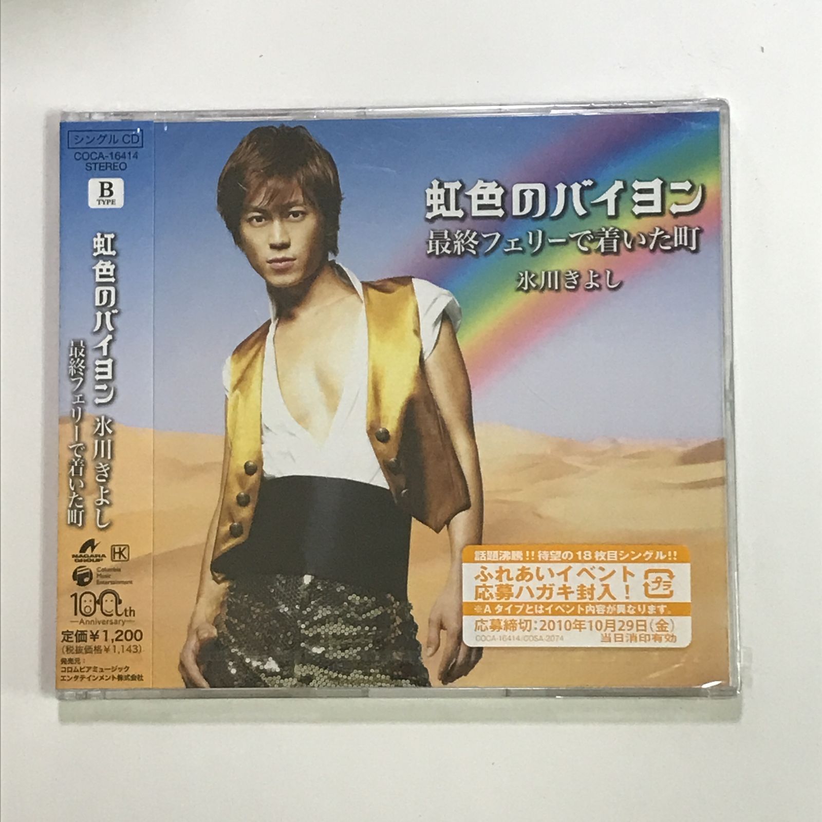 氷川きよし 虹色のバイヨン 最終フェリーで着いた町 CD 現品 - メルカリ