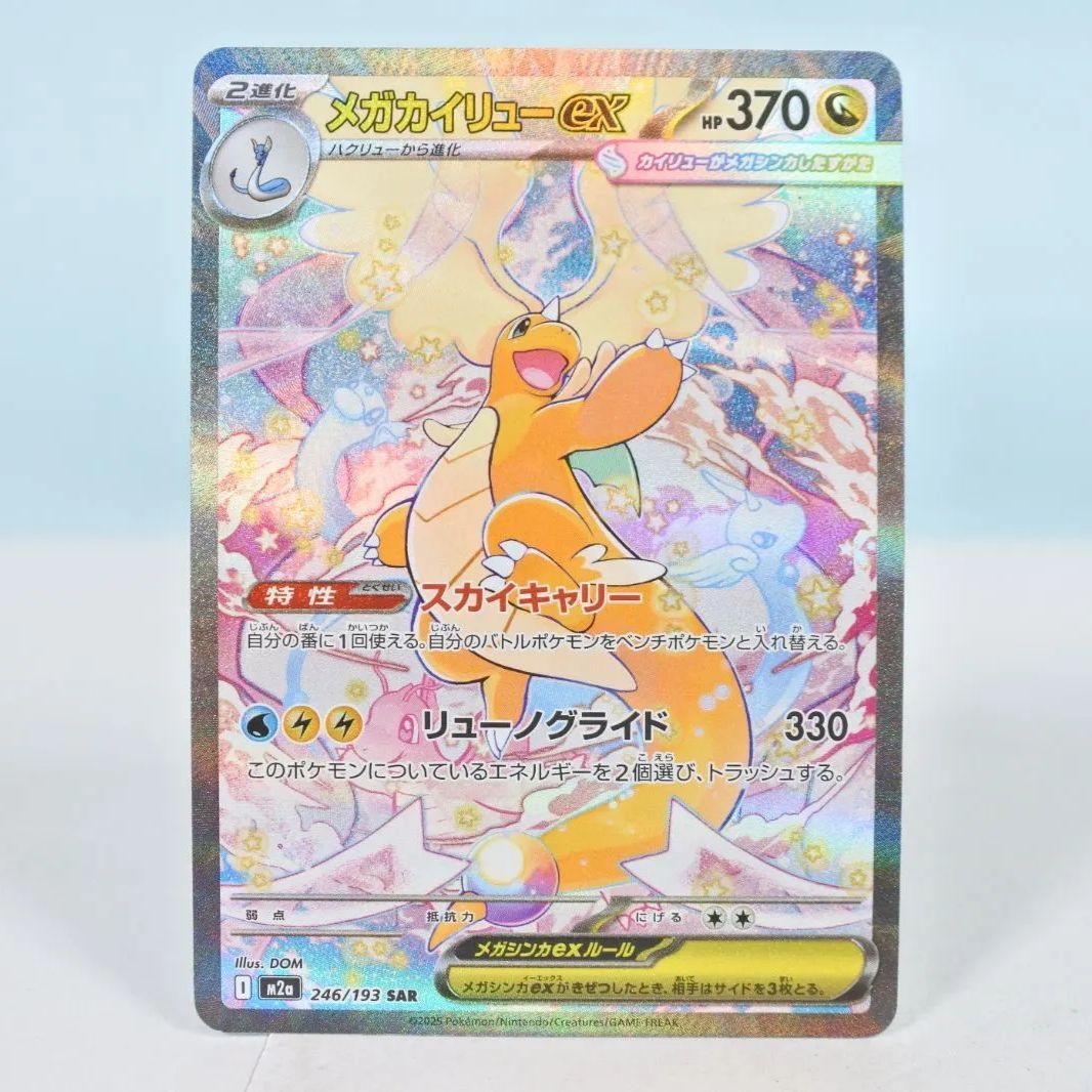 大清水56-10-1016】ポケモンカード メガカイリュー ex SAR 246/193 M2a