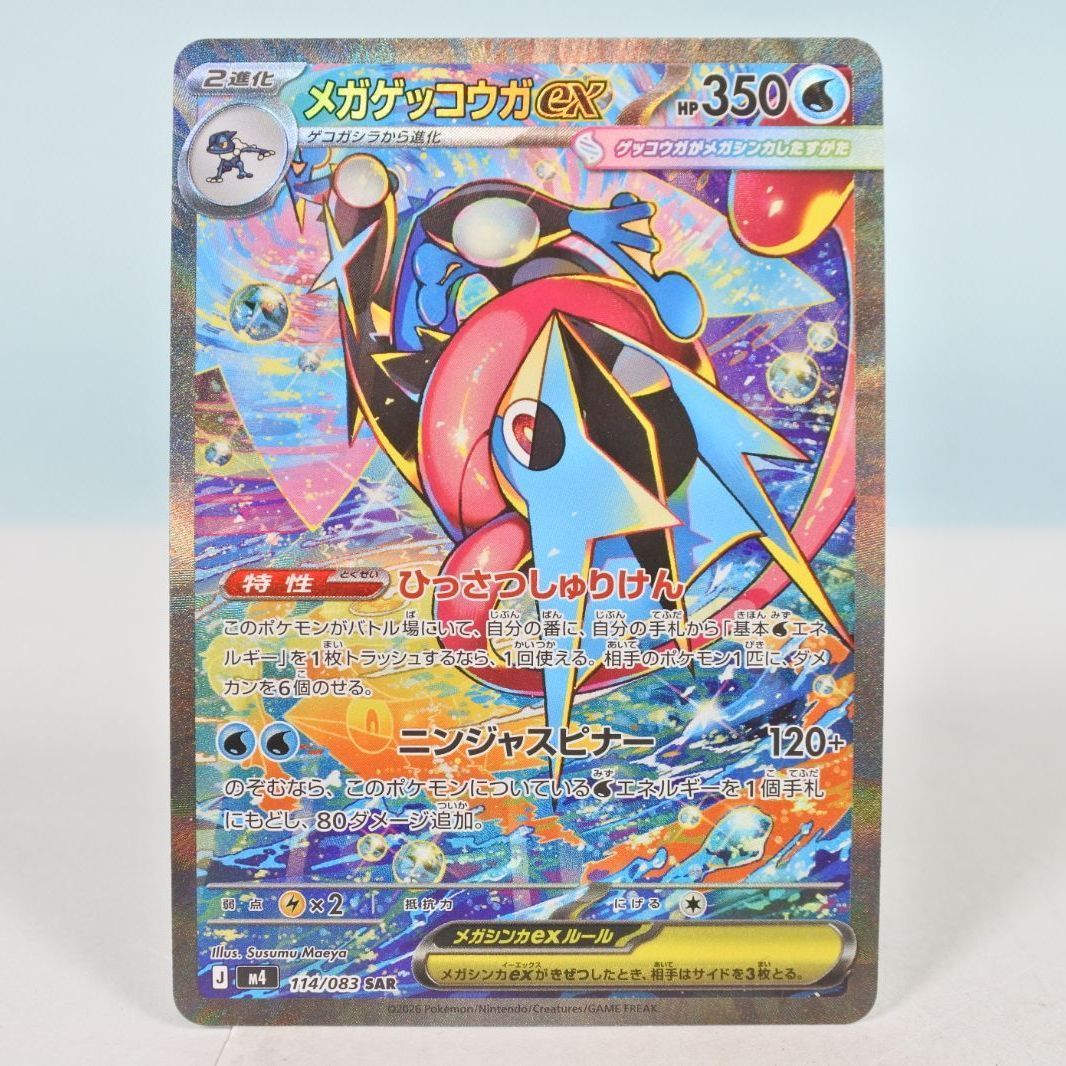 大清水56-11-1015】ポケモンカード メガゲッコウガ ex SAR 114/083 M4