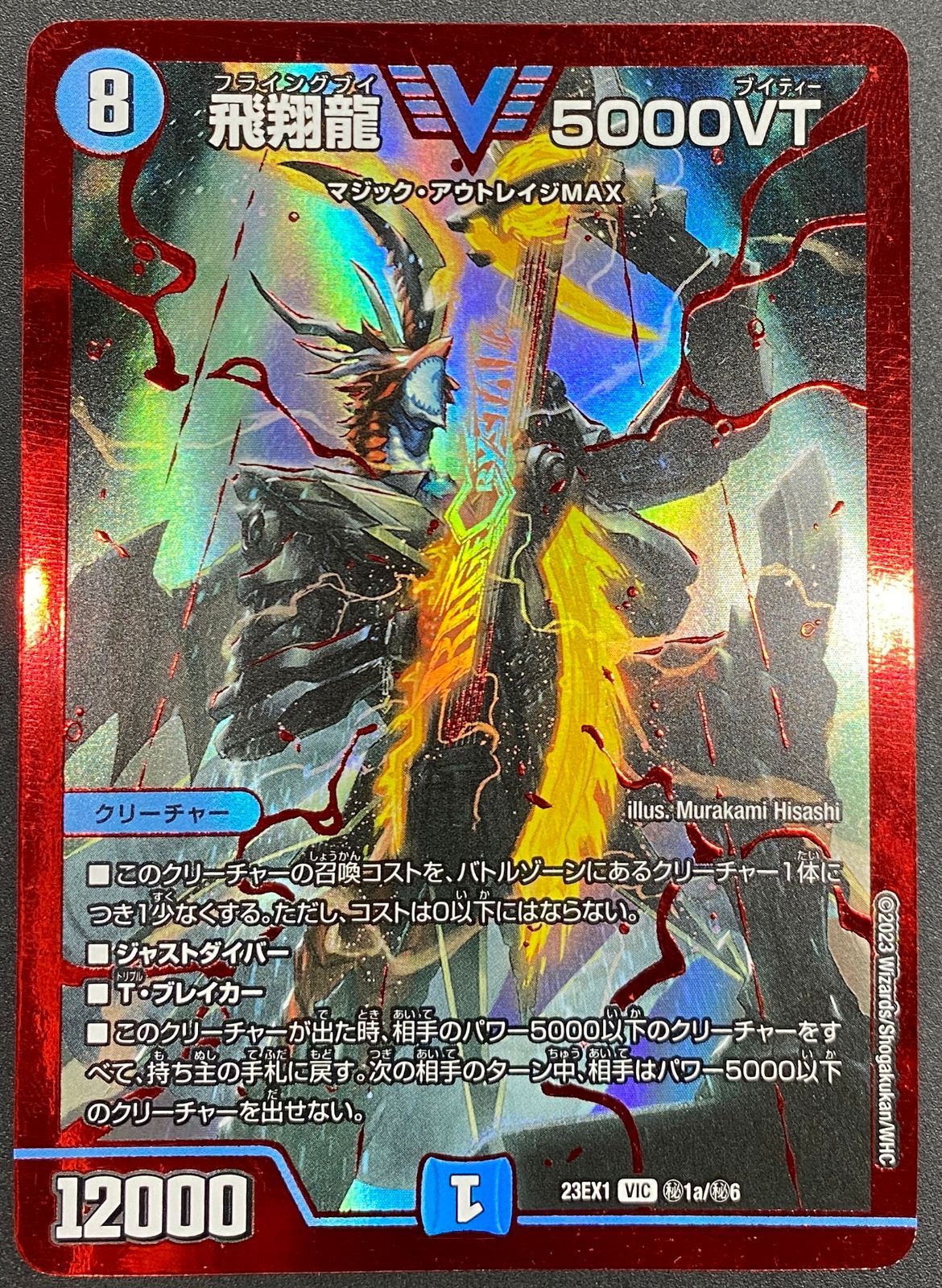 デュエルマスターズ デュエマ 飛翔龍 5000VT ビクトリーレア DM23-EX1