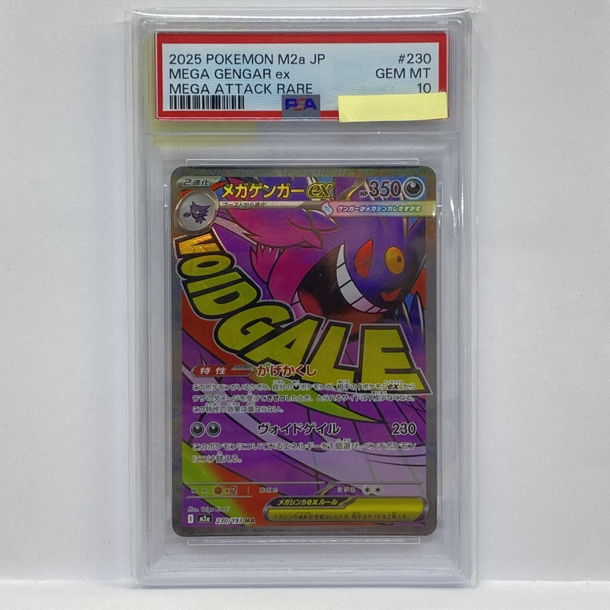 PSA10】ポケモンカード メガゲンガーex M2a 230/193 MA 鑑定品 - メルカリ