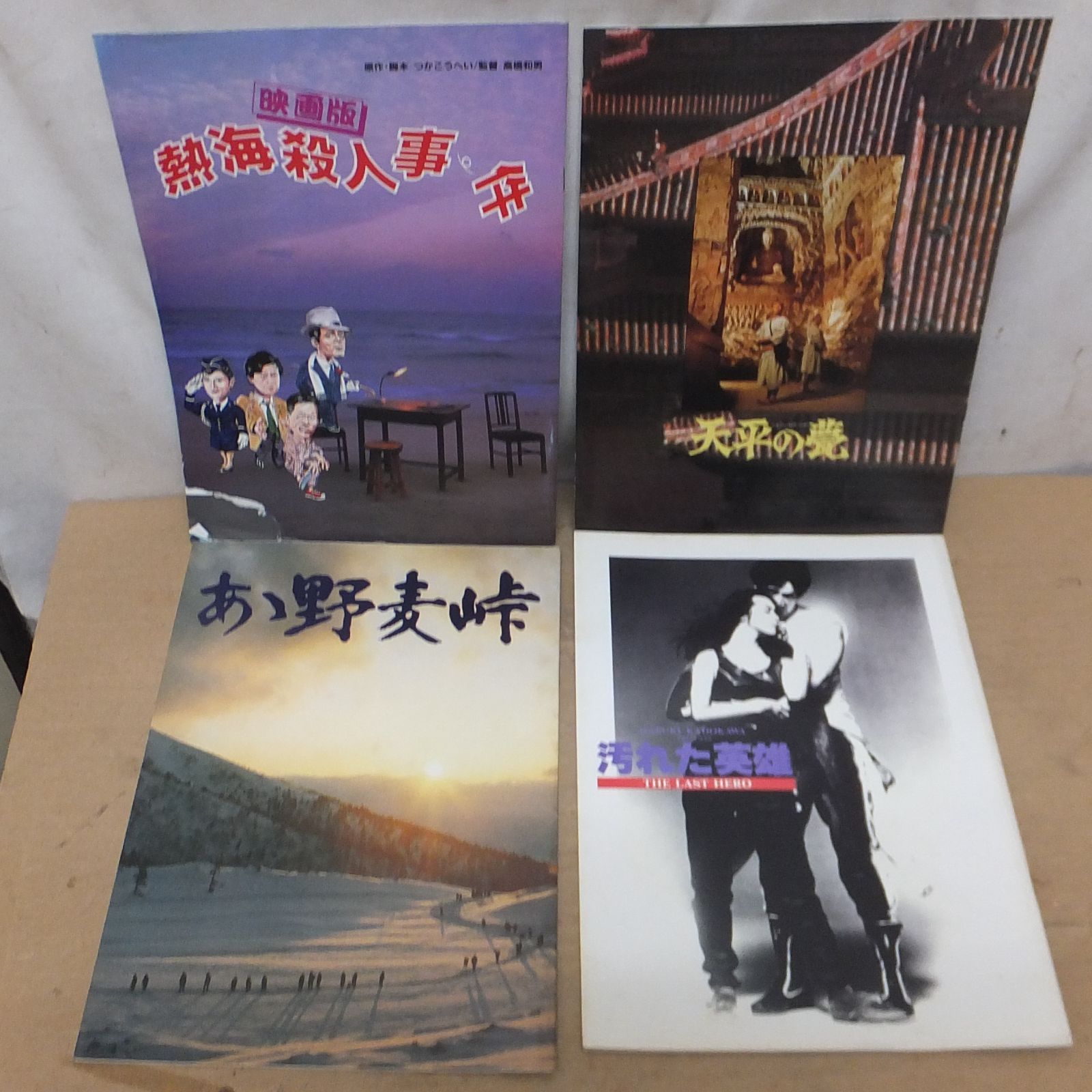 S797【希少・昭和名作＆平成話題作】映画パンフレット 16冊 まとめ売り