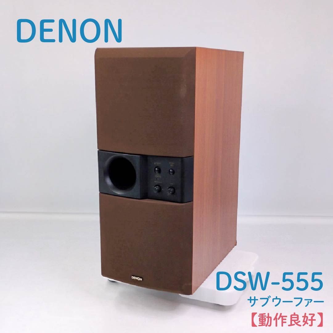 DENON デノン DSW-555サブウーファー 動作良好】DENON・デノン・DSW-555・サブウーファー・スピーカー