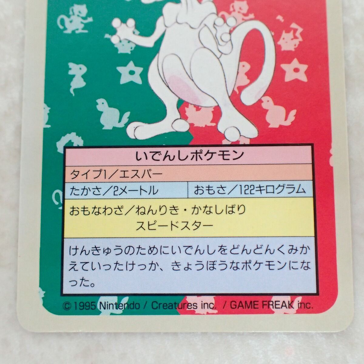 トップサン ポケモンカードダス No.150 ミュウツー 背面青