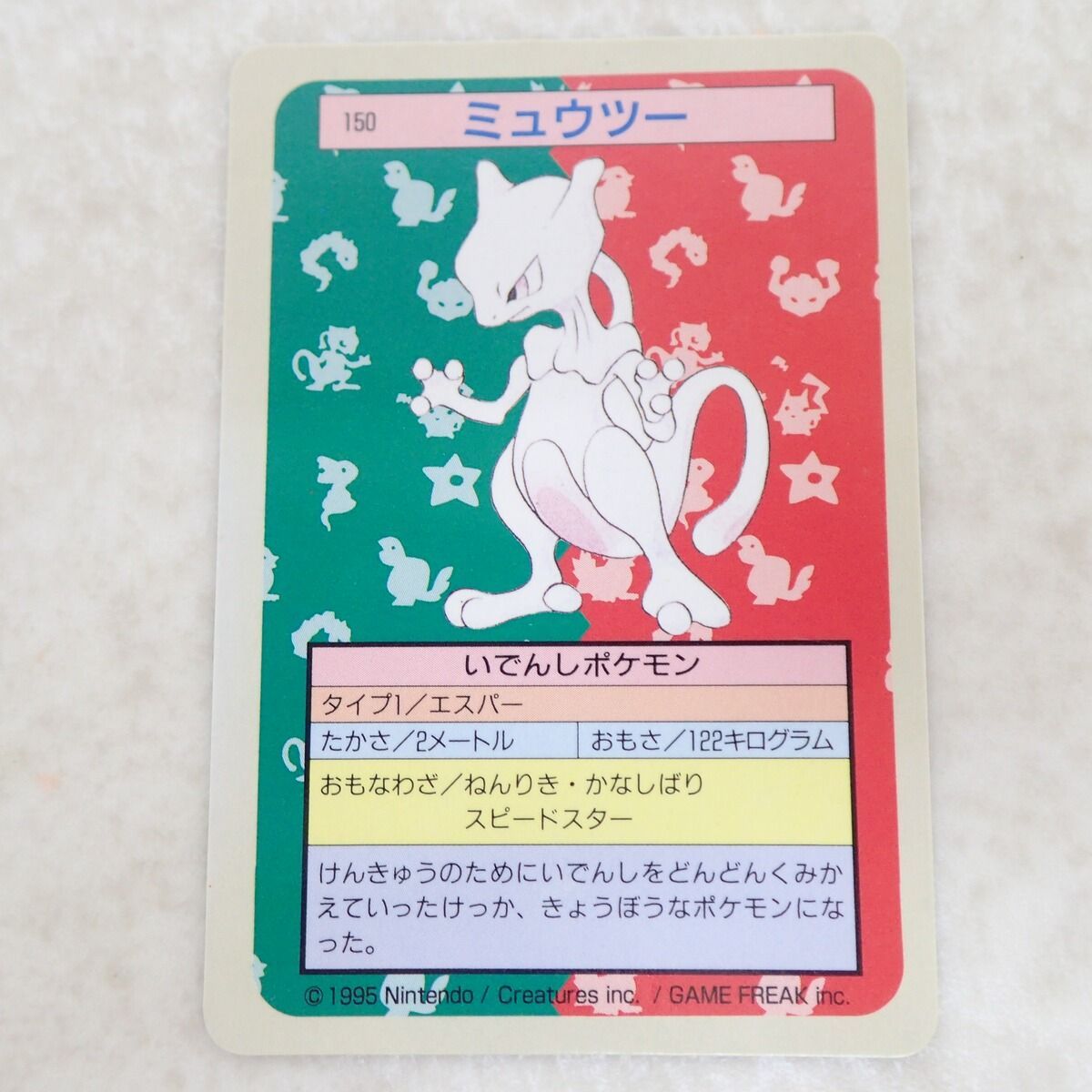 トップサン ポケモンカードダス No.150 ミュウツー 背面青