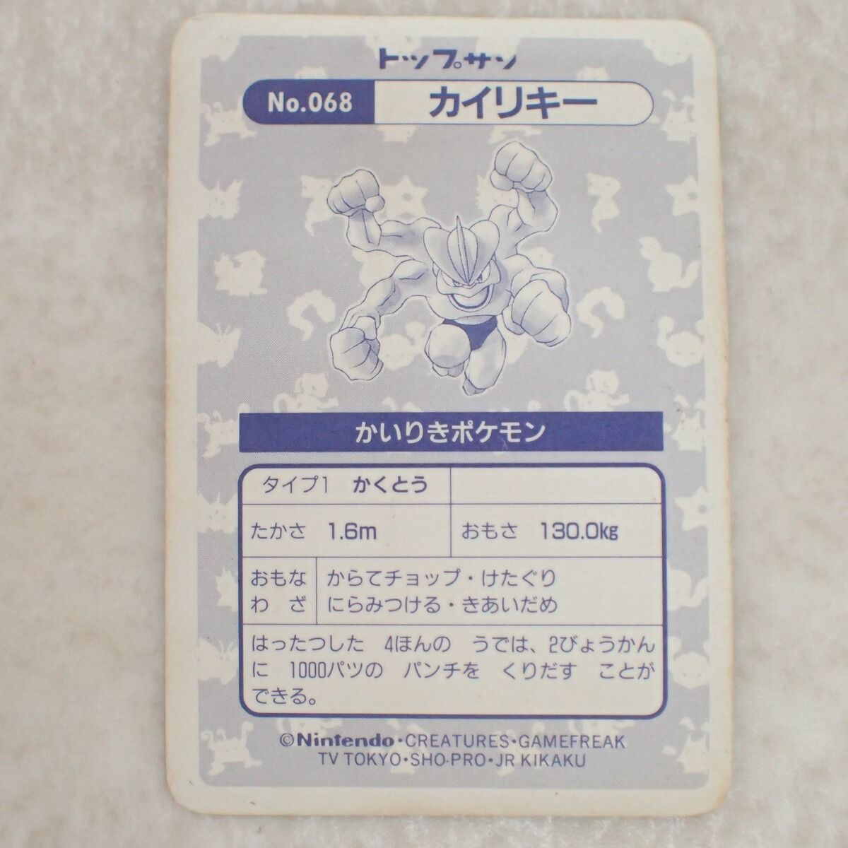 ポケモン トップサン No.068 カイリキー ポケットモンスター - メルカリ