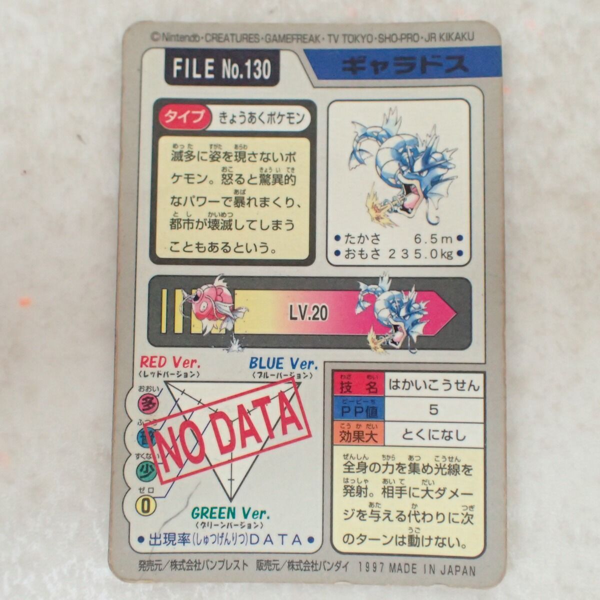 ポケモンカードダス FILE No.130 ギャラドス はかいこうせん