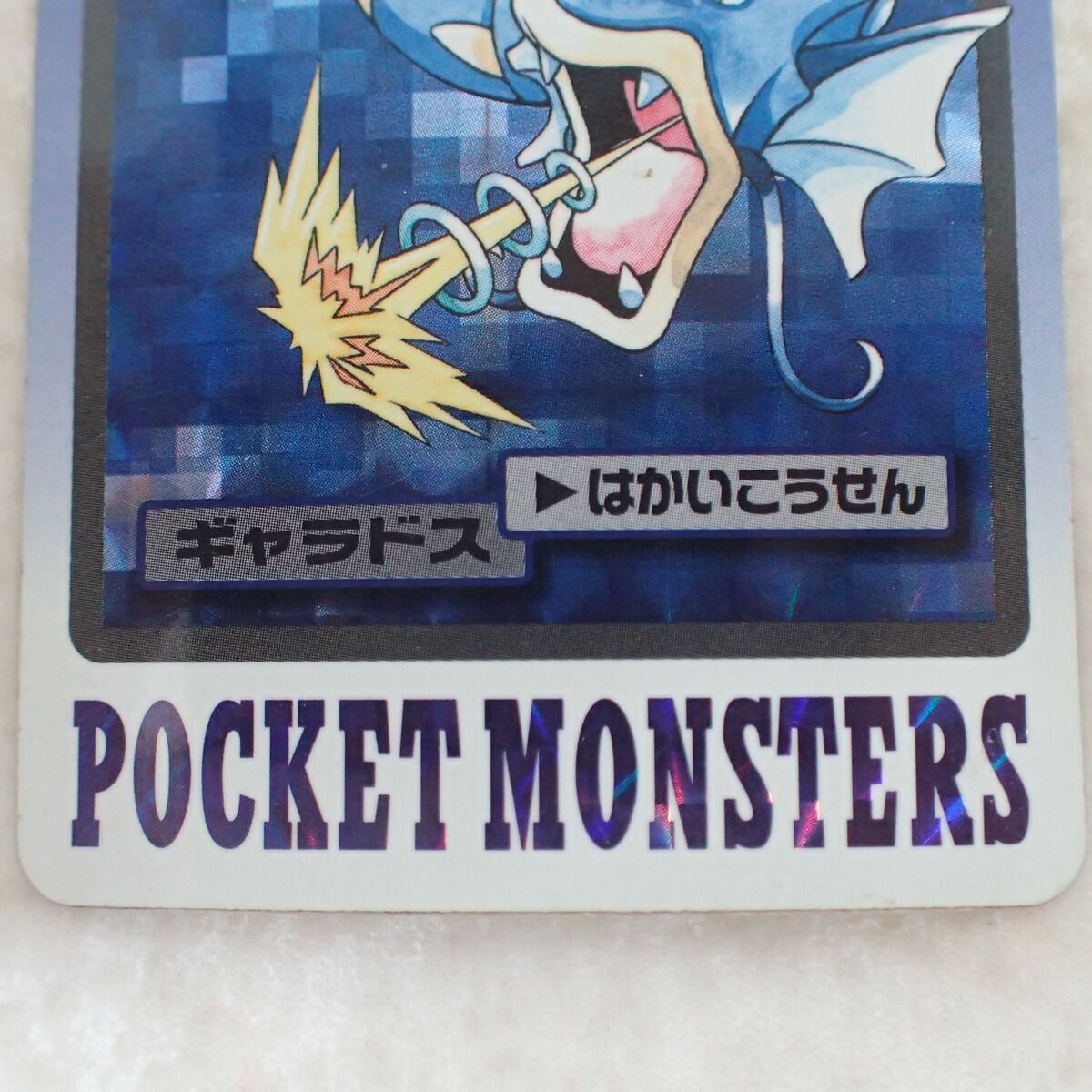 ポケモンカードダス FILE No.130 ギャラドス はかいこうせん