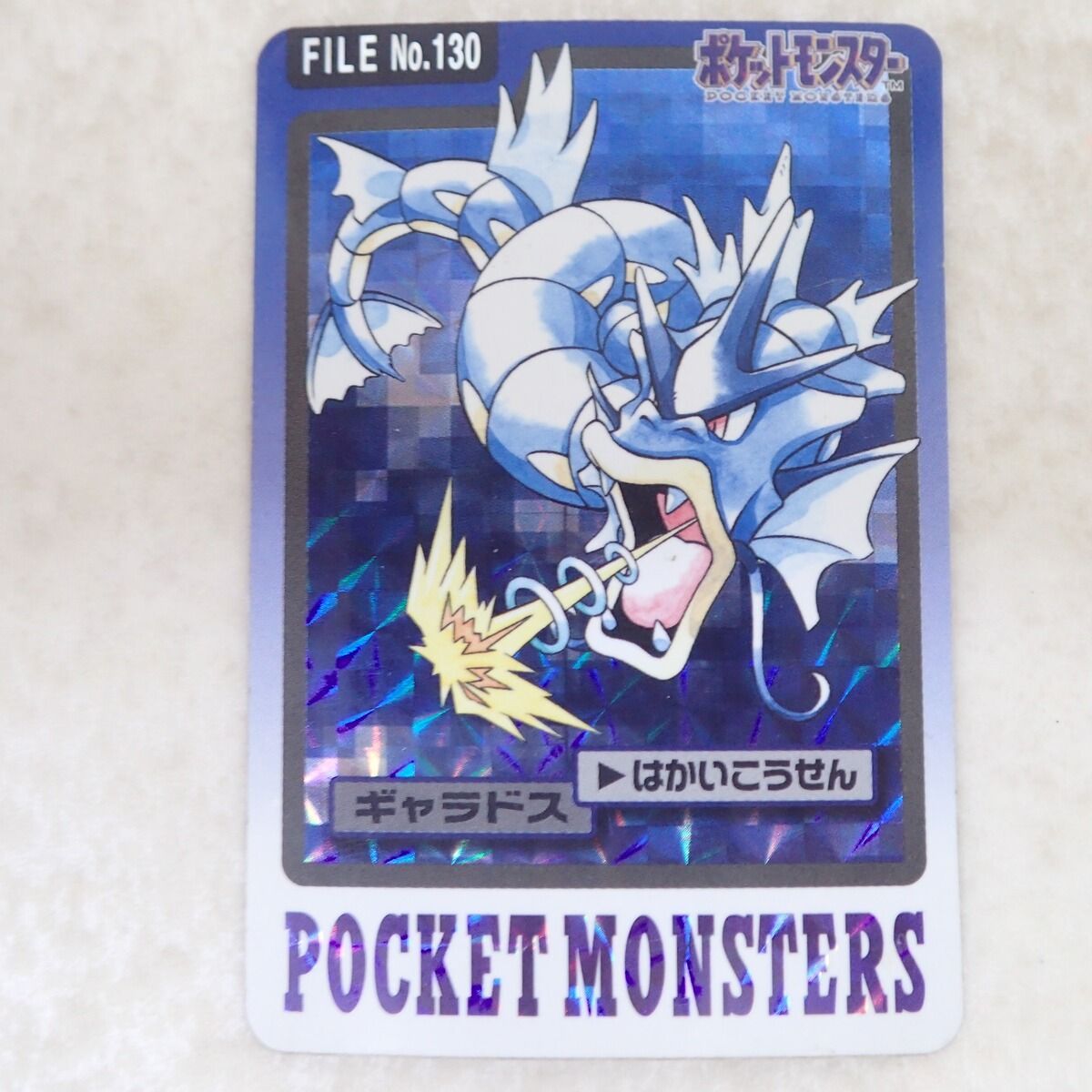 ポケモンカードダス FILE No.130 ギャラドス はかいこうせん