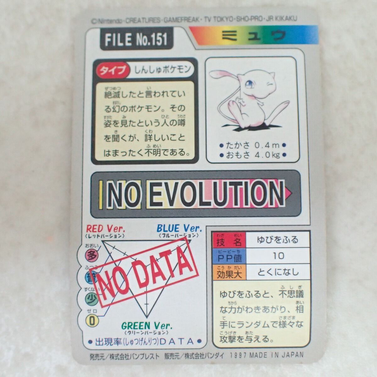 ポケモンカードダス FILE No.151 ミュウ ゆびをふる