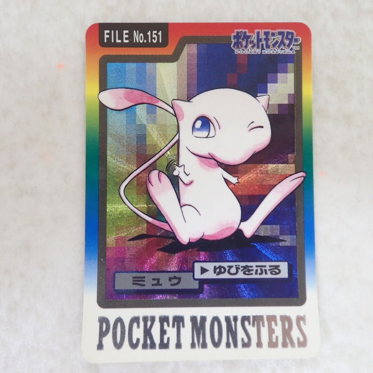 ポケモン カードダス ミュウ FILE No.151 ゆびをふる ポケモンカードダス FILE No.151 ミュウ ゆびをふる