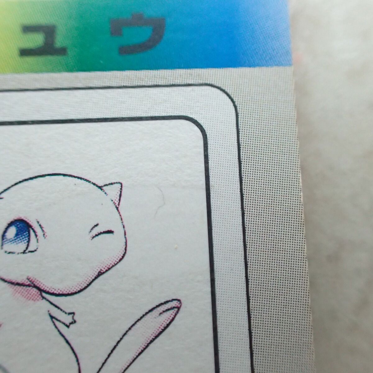 ポケモンカードダス FILE No.151 ミュウ ゆびをふる