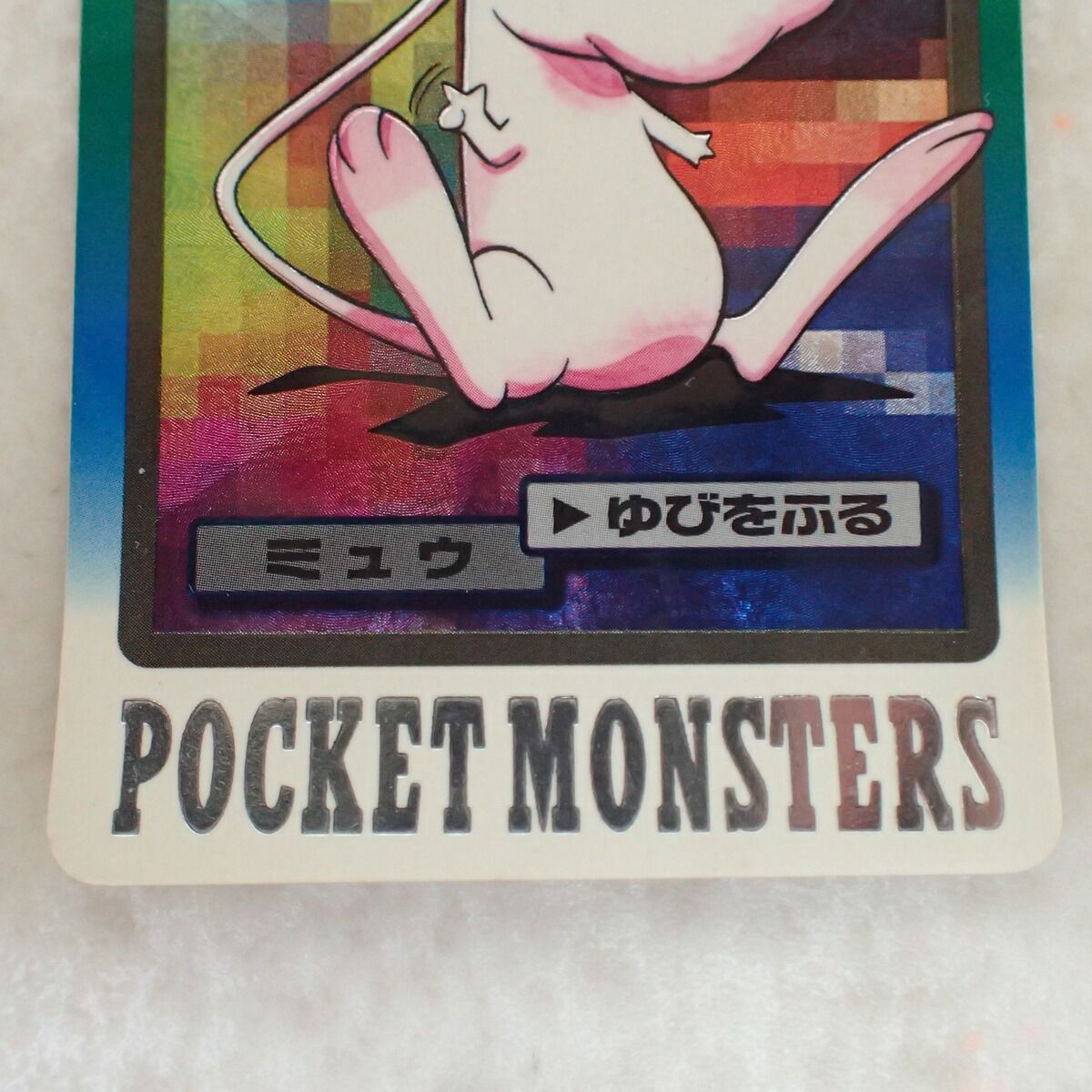 ポケモンカードダス FILE No.151 ミュウ ゆびをふる