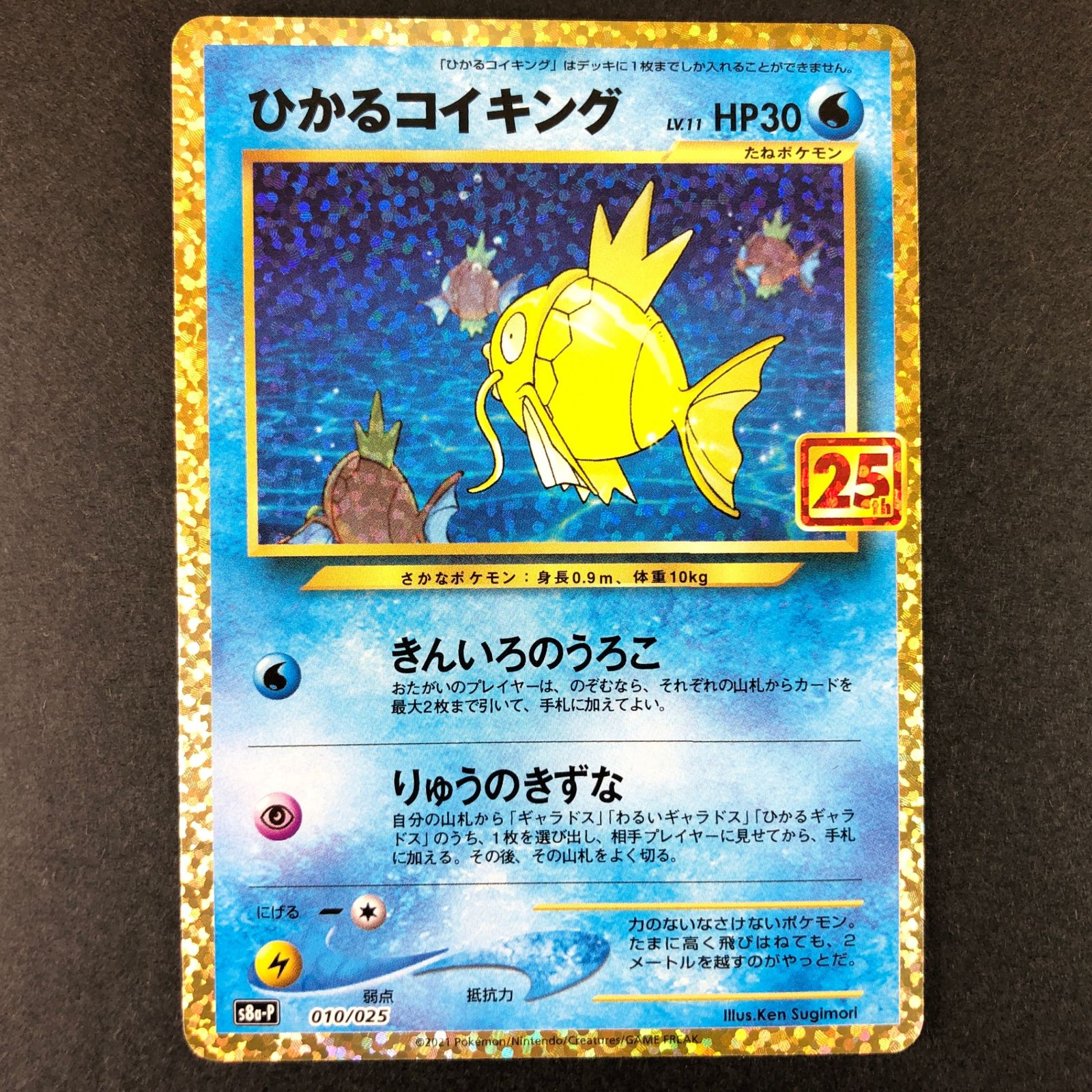 鑑定品　大特価！　PCG10 ひかるコイキング プロモカード25th ☆ポケモンカードゲーム 25th ANNIVERSARY 010/025/S8a/P/B ひかる