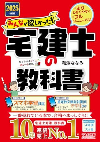 みんなが欲しかった! 宅建士の教科書 2025年度 [宅地建物取引士 分野別