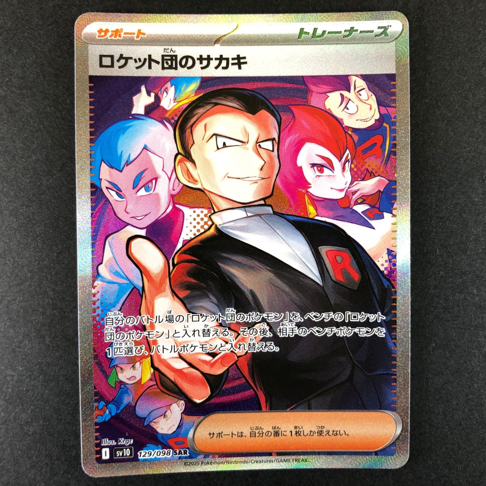 ☆ポケモンカードゲーム ロケット団の栄光 129/098/SV10/B ロケット団