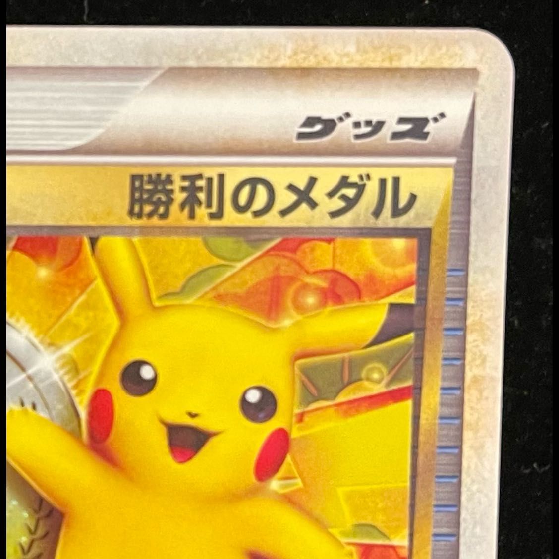 勝利のメダル 「ジム☆チャレンジ」 入賞者カード PROMO 033/L-P 1枚