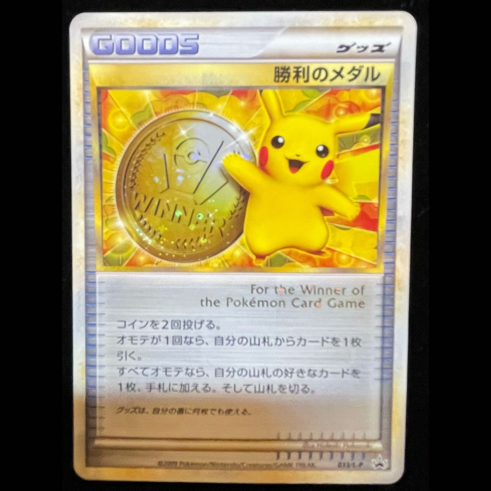 勝利のメダル 「ジム☆チャレンジ」 入賞者カード PROMO 033/L-P 1枚