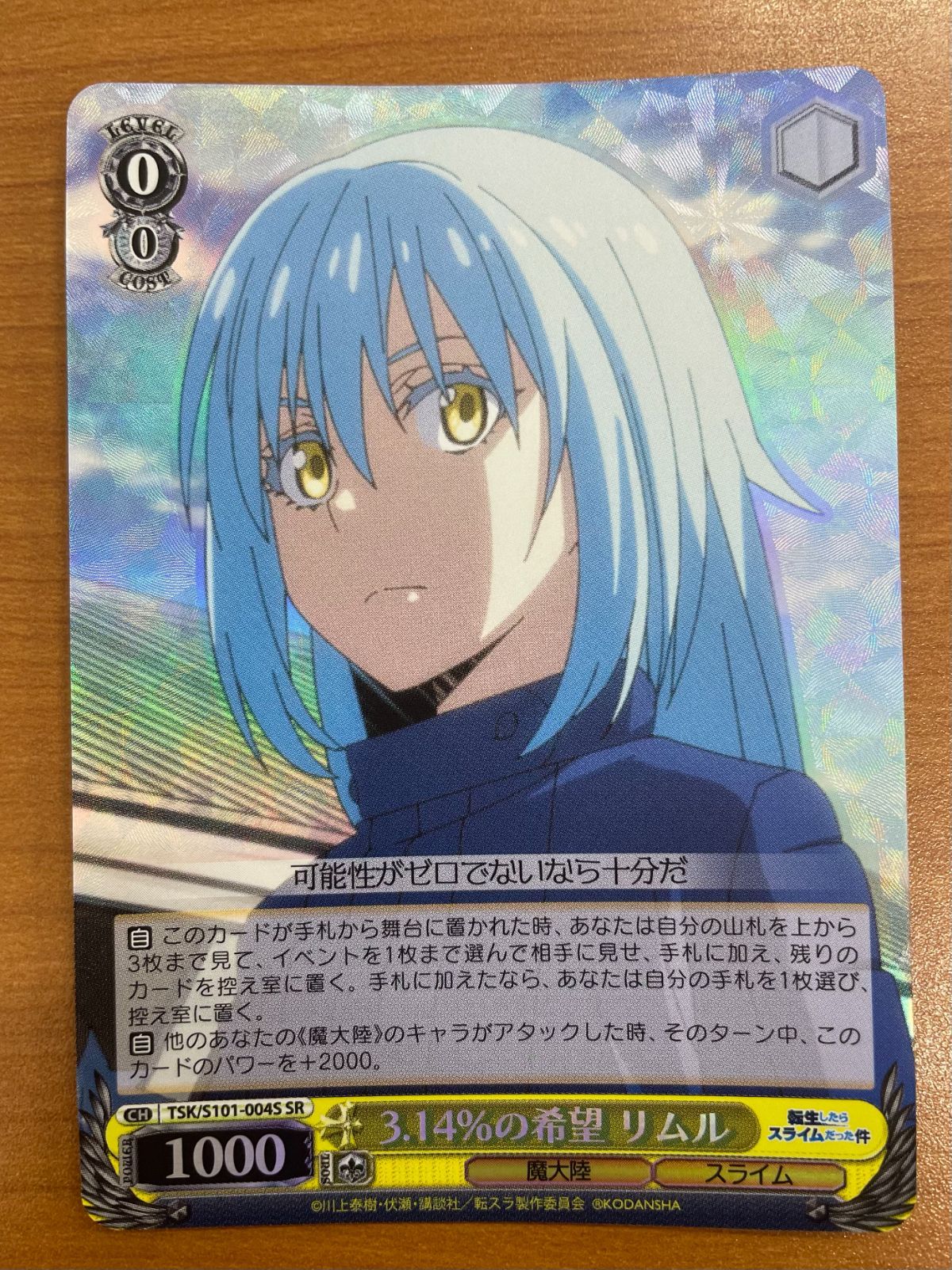 状態A 3.14%の希望 リムル SR TSK/S101-004S ヴァイスシュヴァルツ