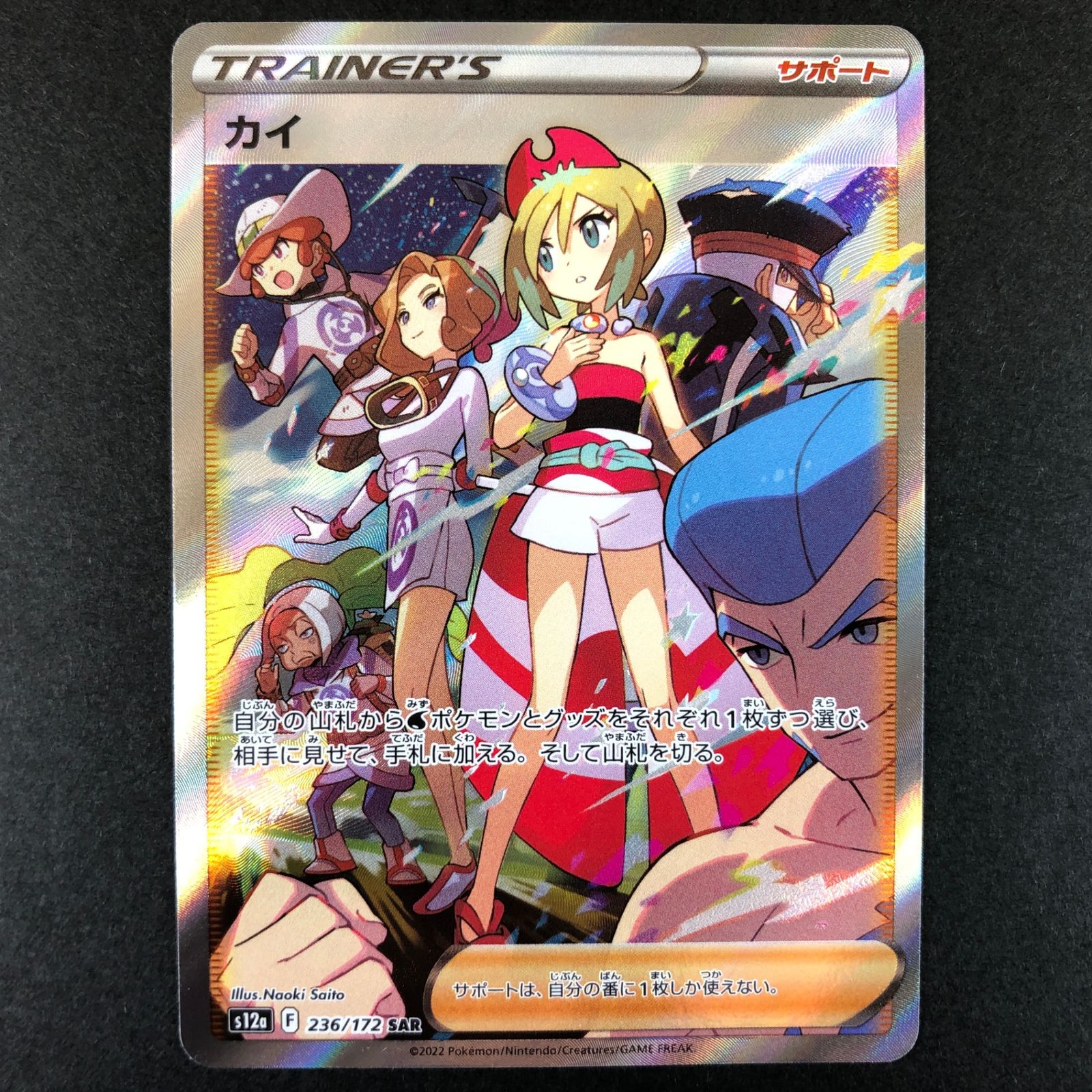 ☆ポケモンカードゲーム VSTARユニバース 236/172/S12A/B カイ SAR