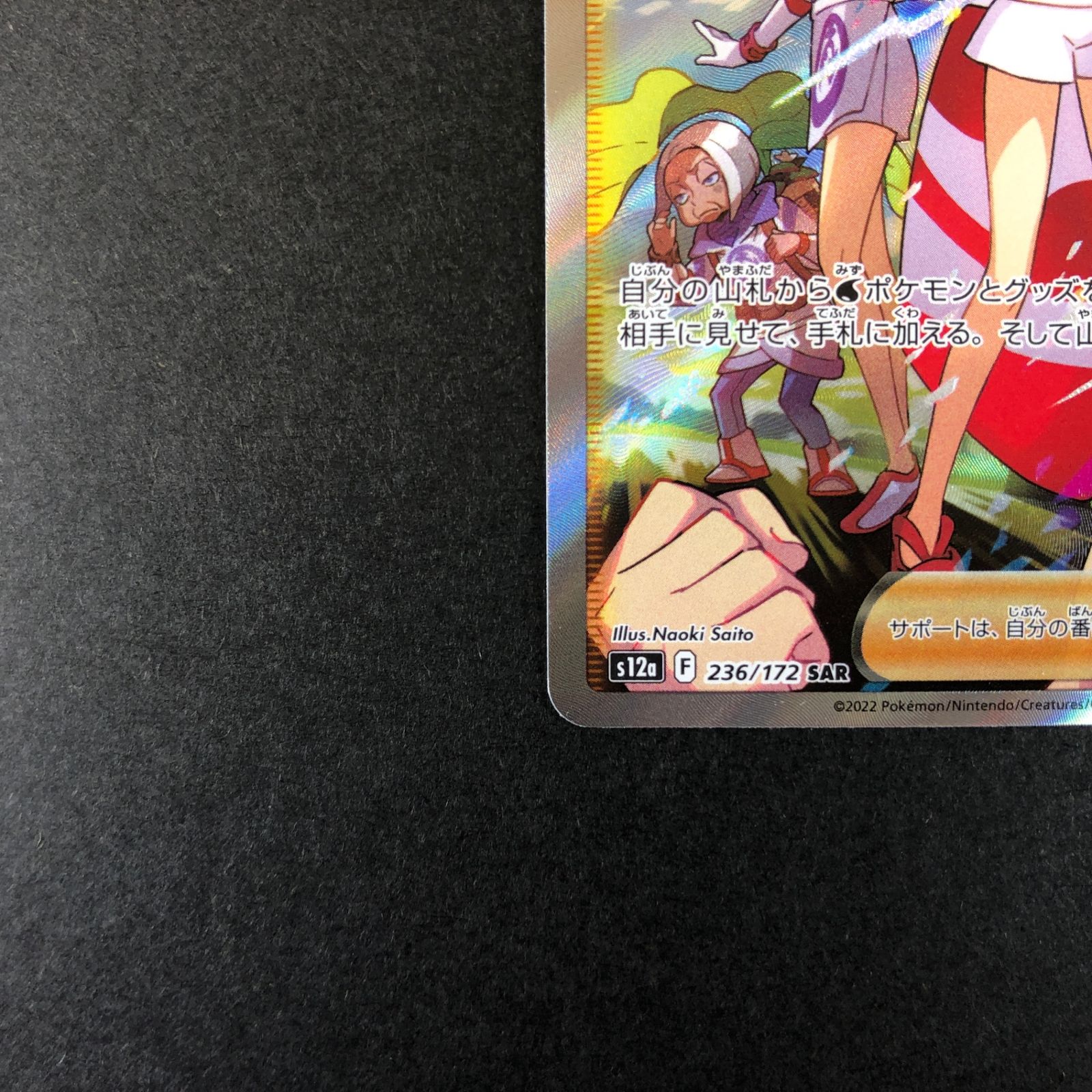 ☆ポケモンカードゲーム VSTARユニバース 236/172/S12A/B カイ SAR