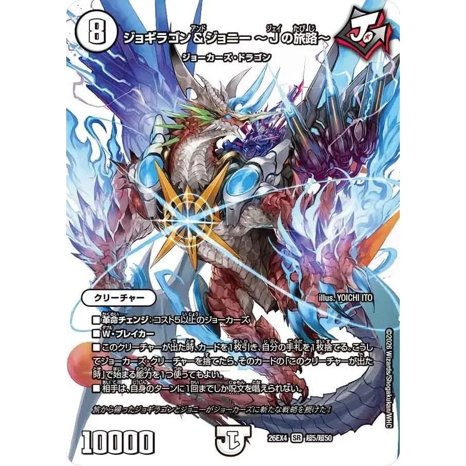 ジョギラゴン＆ジョニー〜Jの旅路〜【SR】{26EX4超5/超50}《無