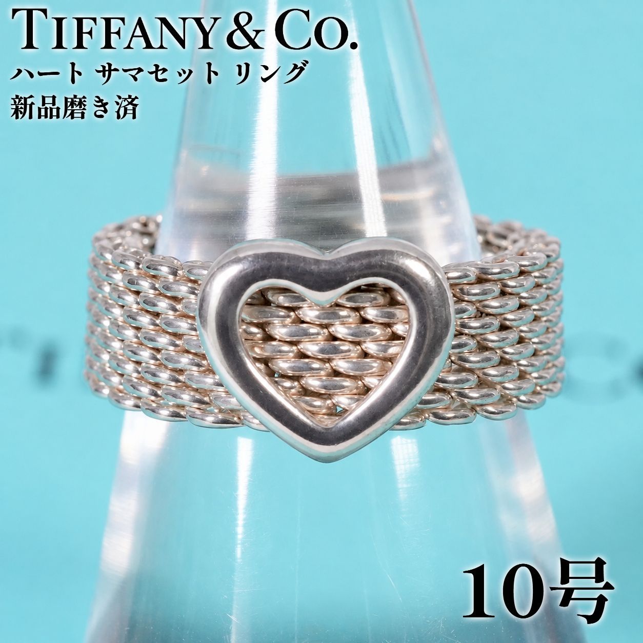 10号 ティファニー サマセット ハート メッシュ シルバー リング Tiffany&Co. /26-0904