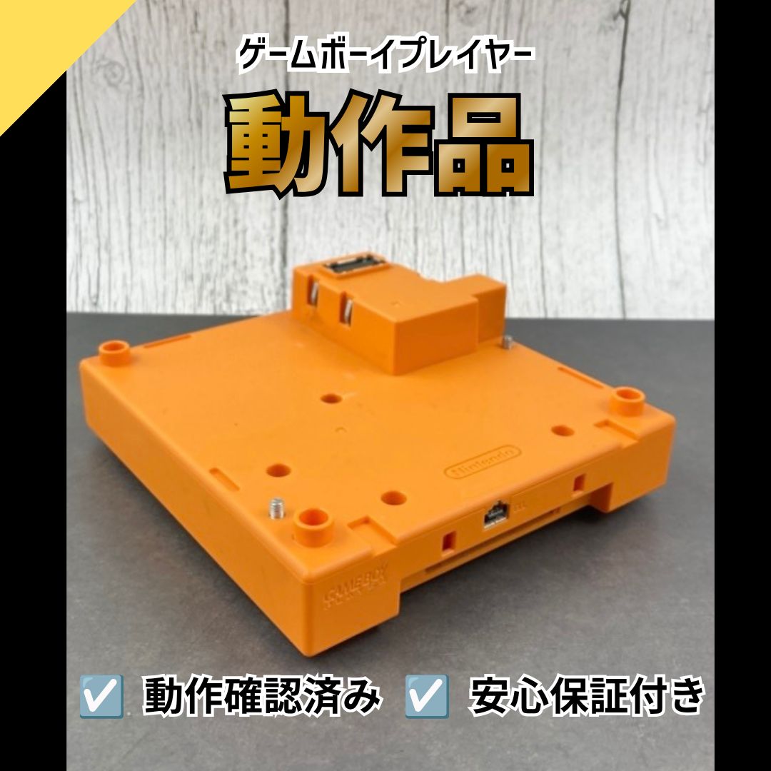 動作OK】任天堂 ニンテンドー ゲームボーイプレイヤー オレンジ 0724